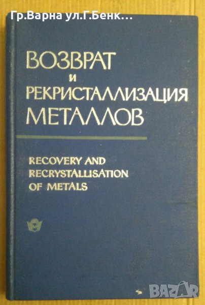 Возврат и рекристаллизация металлов (превод от английски) (на руски), снимка 1