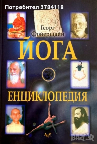 Йога Енциклопедия - Георг Фойерщайн, снимка 1