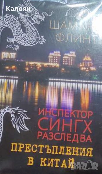 Шамини Флинт - Инспектор Сингх разследва:Престъпления в Китай (2020), снимка 1