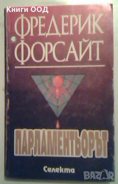 Парламентьорът - Фредерик Форсайт, снимка 1