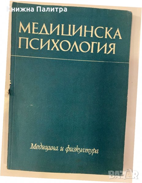Медицинска психология, снимка 1
