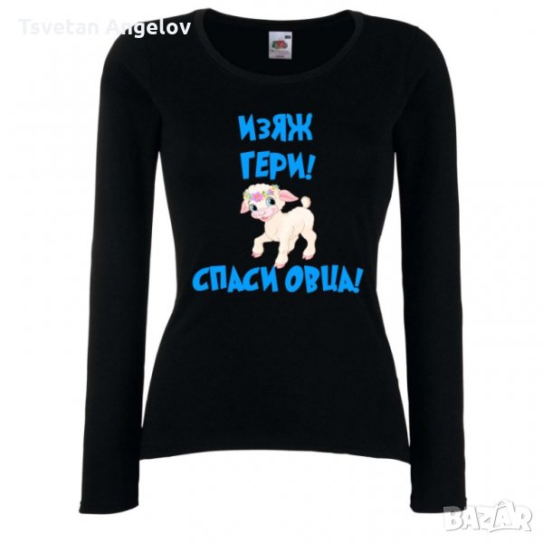 Дамска тениска Гергьовден Изяж Гери спаси овца, снимка 1