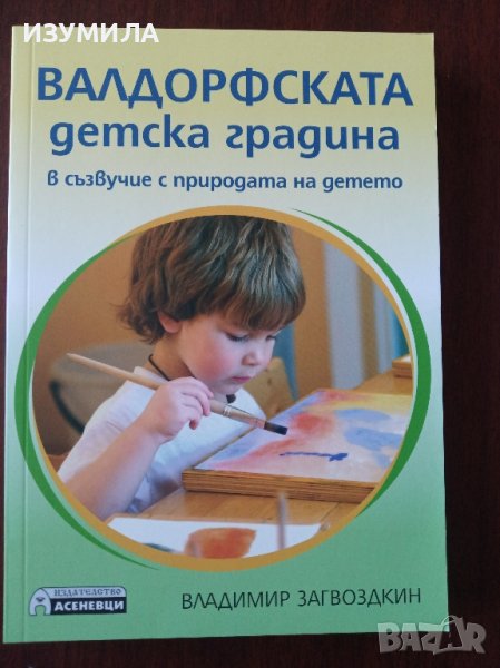 "ВАЛДОРФСКАТА детска градина" В съзвучие с природата на детето - Владимир Загвоздкин, снимка 1