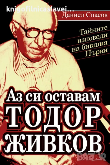 Даниел Спасов - Аз си оставам Тодор Живков (2011), снимка 1