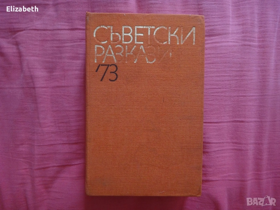 Съветски разкази '73, снимка 1