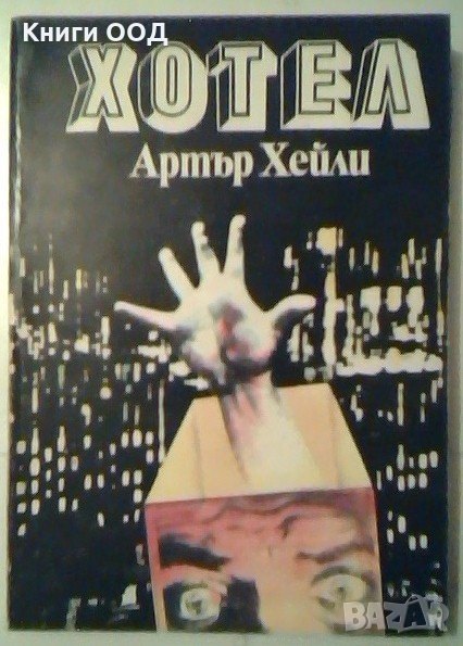 Хотел - Артър Хейли, снимка 1