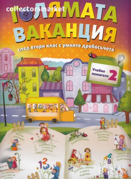 Голямата ваканция след 2. клас с умните дребосъчета, снимка 1