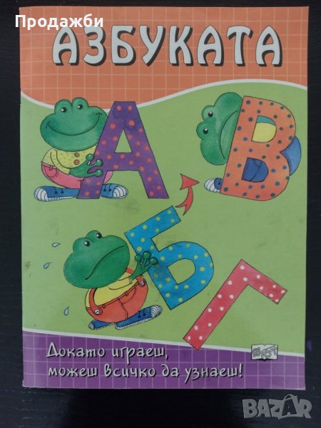"Азбуката"- издателство "Фют", снимка 1
