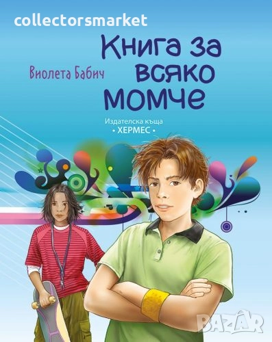 Книга за всяко момче, снимка 1