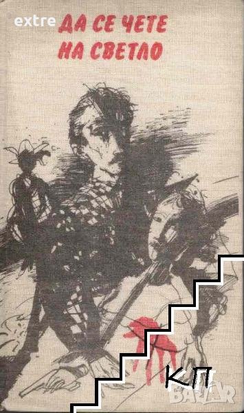 Да се чете на светло Сборник с разкази, снимка 1