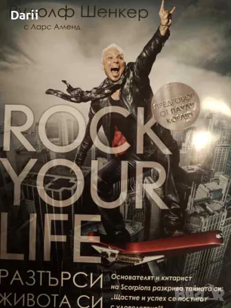 Разтърси живота си- Рудолф Шенкер, Ларс Аменд, снимка 1
