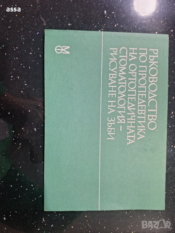 Ръководство по пропедевтика на ортопедичната стоматология - рисуване на зъби, снимка 1
