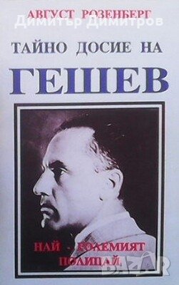 Тайно досие на Гешев - най-големият полицай Август Розенберг, снимка 1