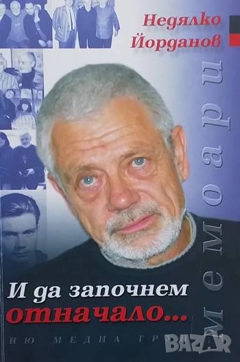 И да започнем отначало... Недялко Йорданов, снимка 1