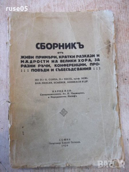 Книга "Сборникъ отъ живи примери,кратки разкази и .."-144стр, снимка 1