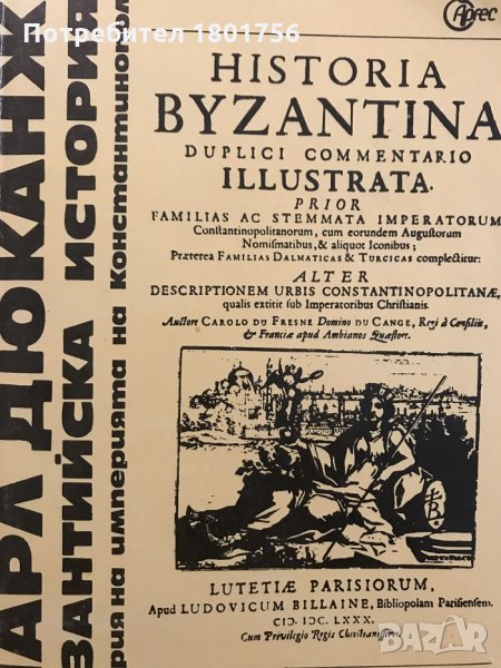 Византийска история История на империята на Константинопол Шарл Дюканж, снимка 1