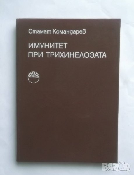 Книга Имунитет при трихинелозата - Стамат Командарев 1975 г., снимка 1