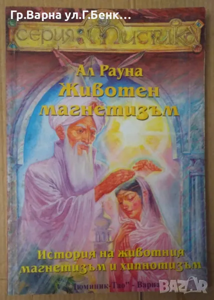 Животен магнетизъм  Ал Рауна 8лв, снимка 1