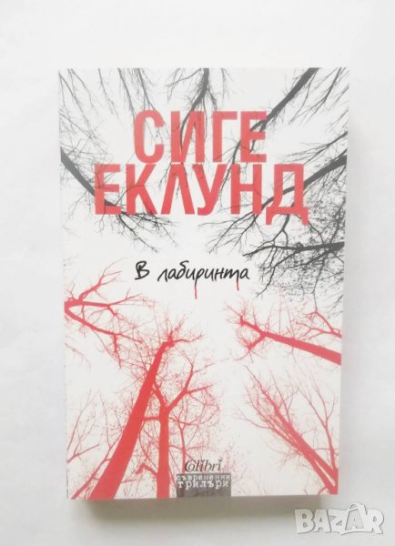 Книга В лабиринта - Сиге Еклунд 2016 г., снимка 1