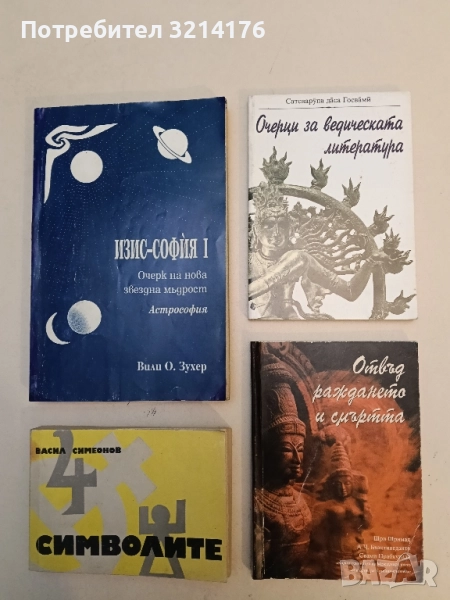 Отвъд раждането и смъртта - Шри Шримад А. Ч. Бхактиведанта Свами Прабхупада, снимка 1