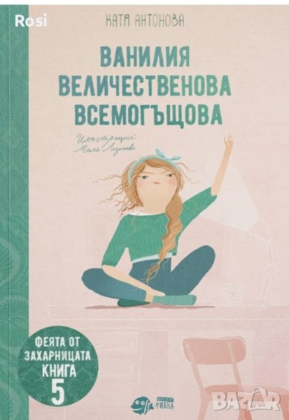 Ванилия Величественова Всемогъщова, снимка 1