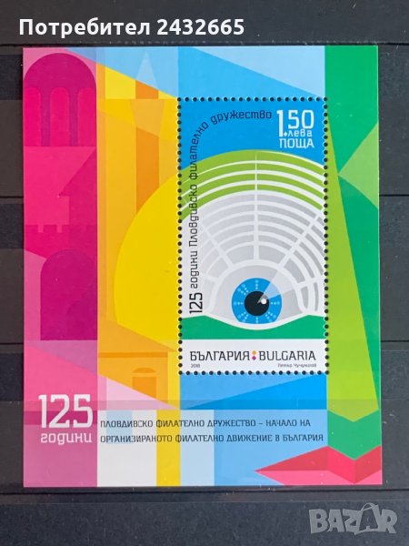 884. България 2018 = БК 5344 : ” Филателия. 125год. Пловдивско филателно дружество ”,**,MNH, снимка 1