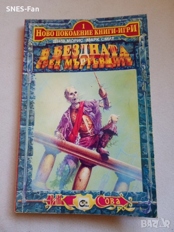 В бездната сред мъртъвците , снимка 1