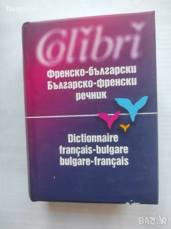 Френско -Български Българо -Френски речник Колектив Колибри 2003 г твърди корици , снимка 1