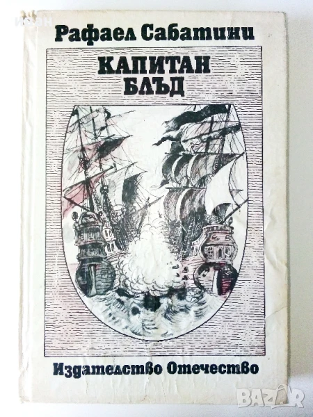 Капитан Блъд - Рафаел Сабатини - 1987г., снимка 1
