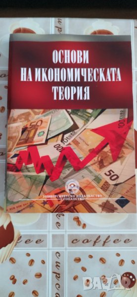 Основи на икономическата теория, снимка 1