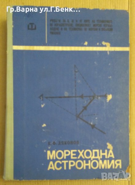 Мореходна астрономия Учебник за техникумите  В.Дяконов, снимка 1