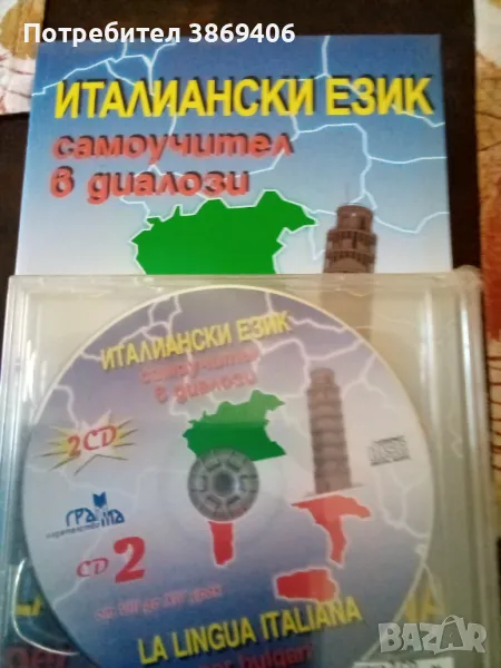 Италиански език Самоучител в диалози+2бр.CD Панайот Първанов Грамма 2003 г меки корици , снимка 1