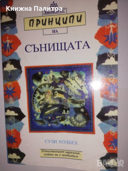 Принципи на сънищата Сузи Холбех, снимка 1