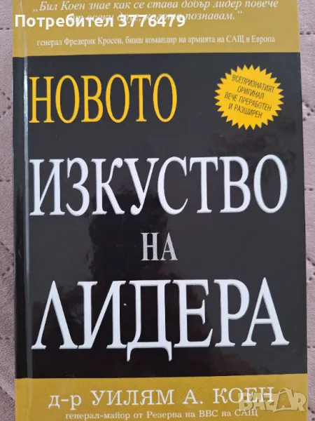 Новото изкуство на лидера, Уилям Коен, снимка 1