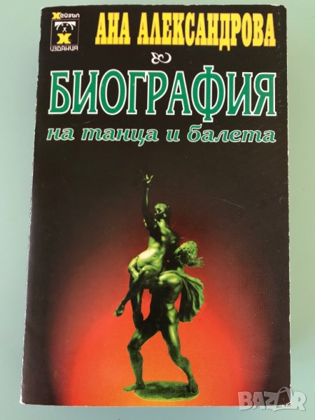 Биография на танца и балета, Ана Александрова, снимка 1