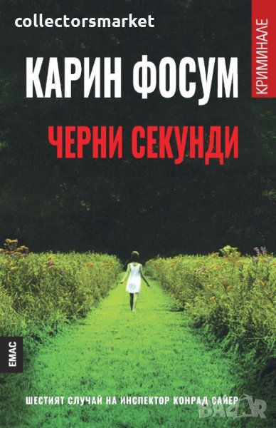 Черни секунди, снимка 1