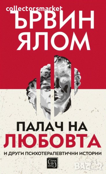 Палач на любовта и други психотерапевтични истории + книга ПОДАРЪК, снимка 1