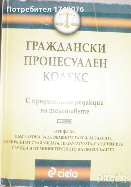 Граждански процесуален кодекс, снимка 1