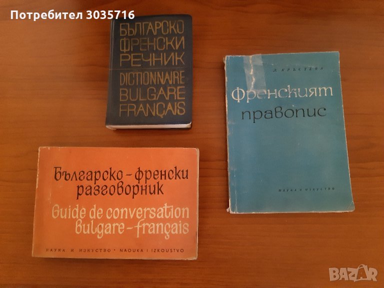 Френски език:Правопис-1965г,речник и разговорник 1973г комплект , снимка 1