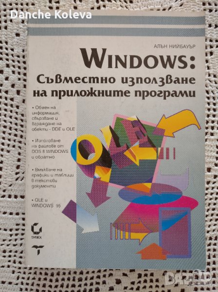 Windows: Съвместно използване на приложните програми, снимка 1