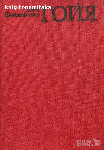 Гойя - Лион Фойхтвангер, снимка 1