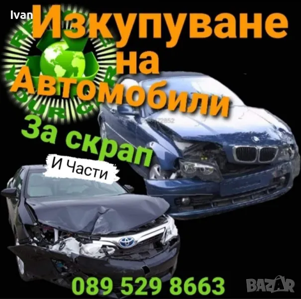 ✅️Изкупуване на всякакви коли, за скрап и части!  ✅️ В движение 089 529 8663  24/7, снимка 1