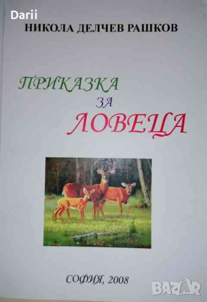 Приказка за ловеца -Никола Делчев Рашков, снимка 1