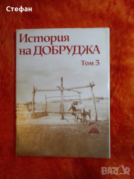 История на Добруджа, том 3, Институт по история на БАН 1988, снимка 1