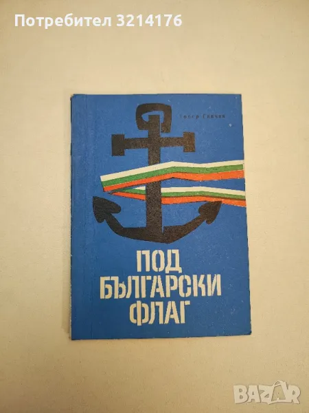 Под български флаг - Тодор Ганчев, снимка 1