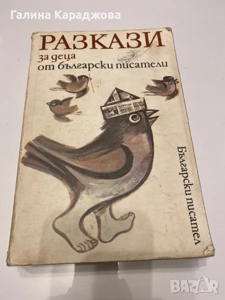 Разкази за деца от български писатели , снимка 1