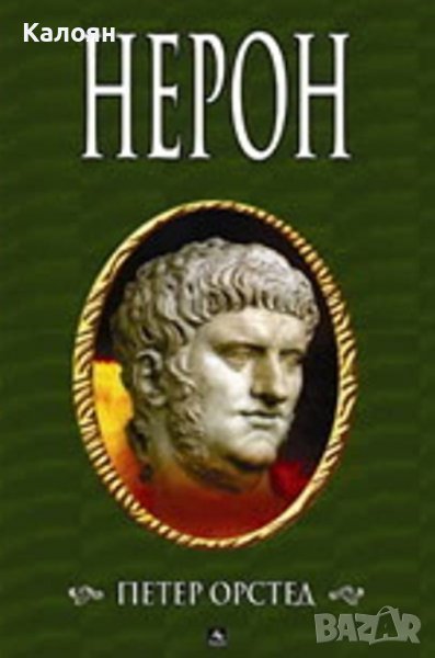 Петер Орстед – Нерон (2007) , снимка 1