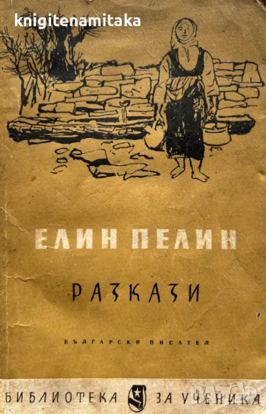Разкази - Елин Пелин, снимка 1