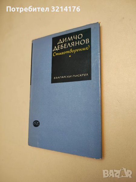 Стихотворения - Димчо Дебелянов, снимка 1