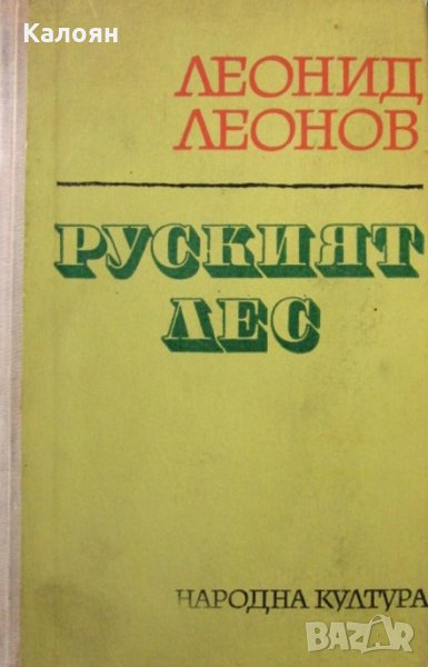 Леонид Леонов - Руският лес (1969), снимка 1